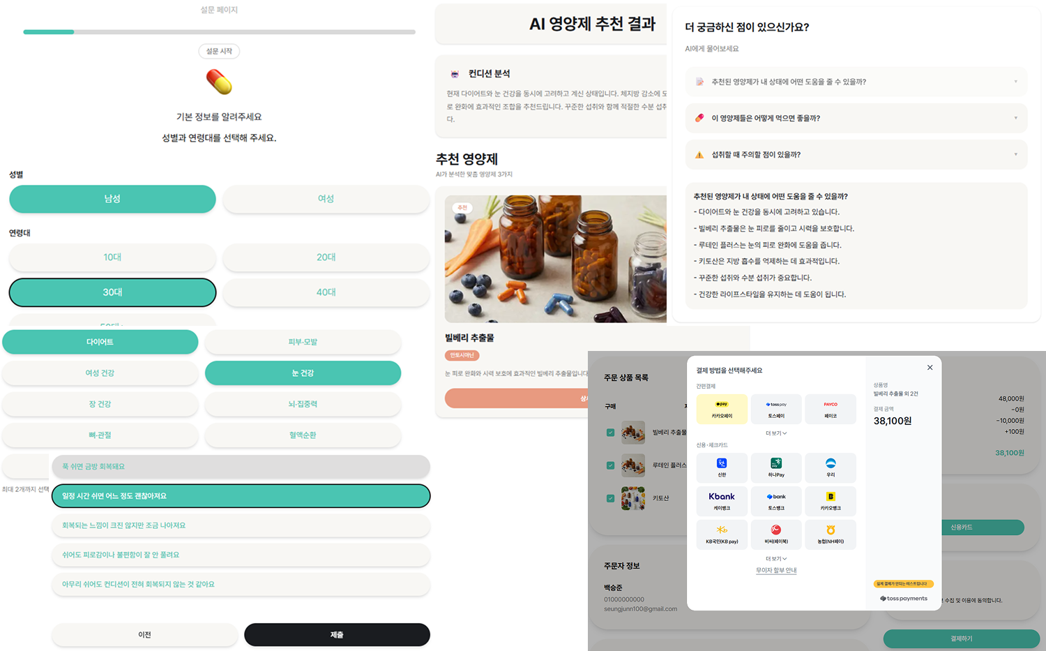 AI 설문 기반 영양제 추천 흐름 화면