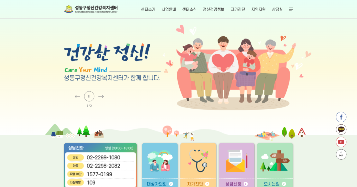 성동구정신건강복지센터 메인 화면