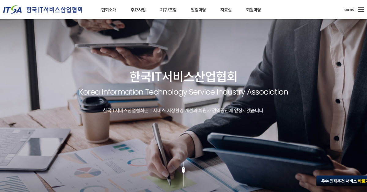 한국IT서비스산업협회 메인 화면