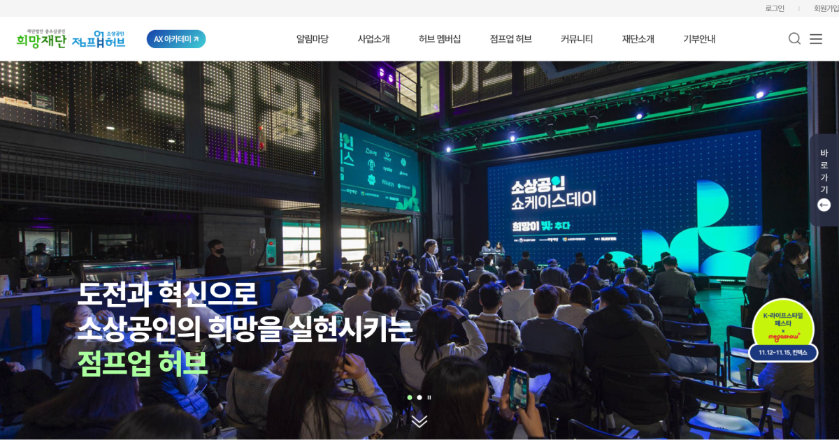 중소상공인희망재단 메인 화면
